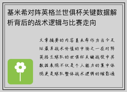 基米希对阵英格兰世俱杯关键数据解析背后的战术逻辑与比赛走向