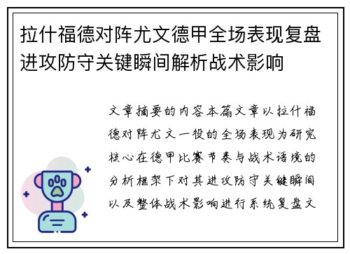 拉什福德对阵尤文德甲全场表现复盘进攻防守关键瞬间解析战术影响 拉什福德对阵尤文德甲全场表现复盘进攻防守关键瞬间解析战术影响