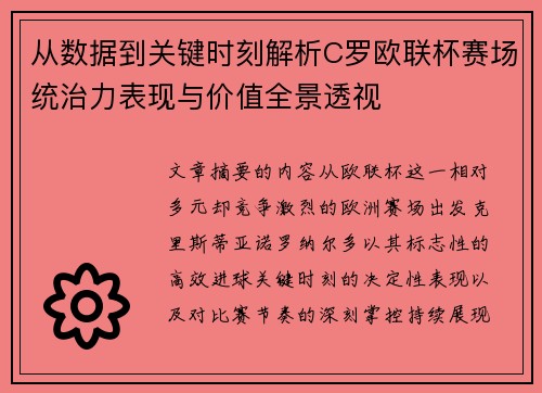 从数据到关键时刻解析C罗欧联杯赛场统治力表现与价值全景透视
