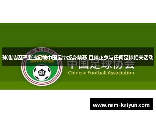 孙准浩因严重违纪被中国足协终身禁赛 且禁止参与任何足球相关活动