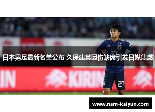 日本男足最新名单公布 久保建英因伤缺席引发日媒焦虑