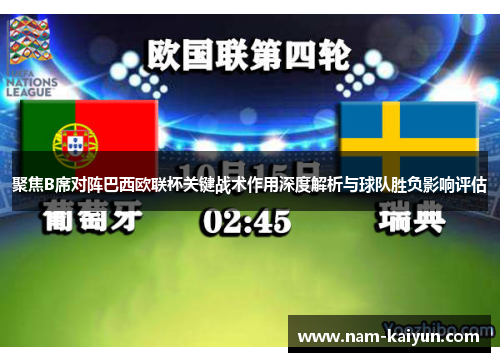 聚焦B席对阵巴西欧联杯关键战术作用深度解析与球队胜负影响评估