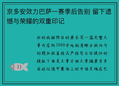 京多安效力巴萨一赛季后告别 留下遗憾与荣耀的双重印记