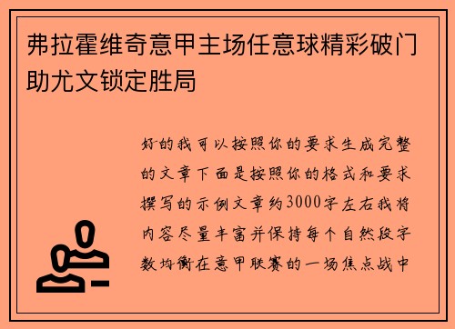 弗拉霍维奇意甲主场任意球精彩破门助尤文锁定胜局