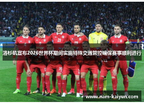 洛杉矶宣布2026世界杯期间实施特殊交通管控确保赛事顺利进行