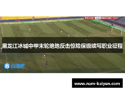黑龙江冰城中甲末轮绝地反击惊险保级续写职业征程