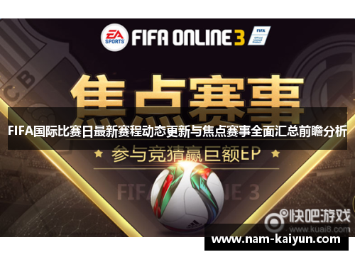 FIFA国际比赛日最新赛程动态更新与焦点赛事全面汇总前瞻分析