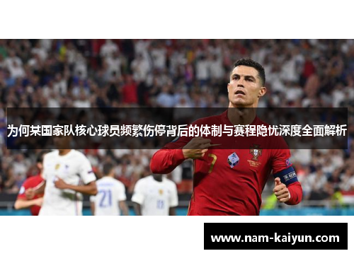 为何某国家队核心球员频繁伤停背后的体制与赛程隐忧深度全面解析