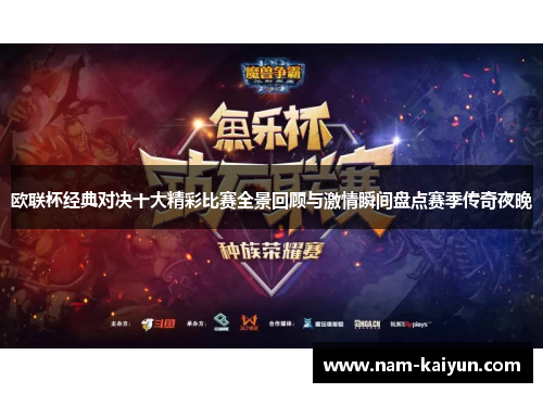 欧联杯经典对决十大精彩比赛全景回顾与激情瞬间盘点赛季传奇夜晚