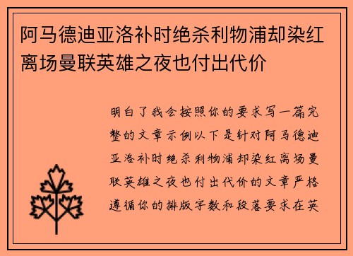 阿马德迪亚洛补时绝杀利物浦却染红离场曼联英雄之夜也付出代价