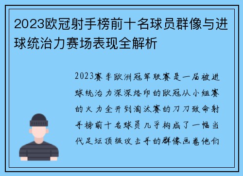 2023欧冠射手榜前十名球员群像与进球统治力赛场表现全解析