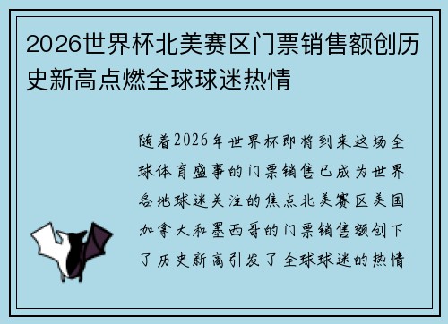 2026世界杯北美赛区门票销售额创历史新高点燃全球球迷热情