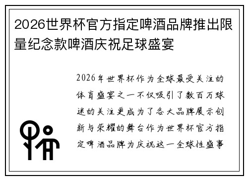2026世界杯官方指定啤酒品牌推出限量纪念款啤酒庆祝足球盛宴