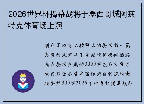 2026世界杯揭幕战将于墨西哥城阿兹特克体育场上演