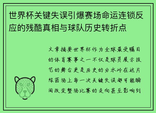 世界杯关键失误引爆赛场命运连锁反应的残酷真相与球队历史转折点