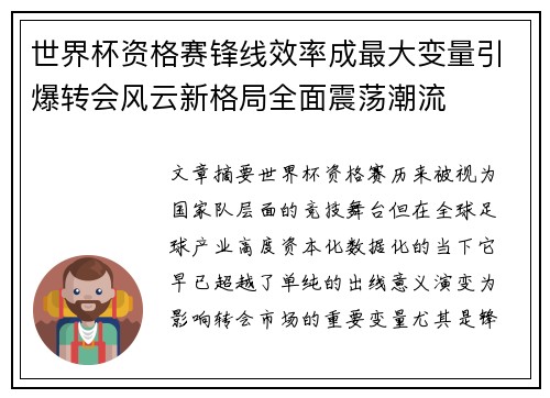 世界杯资格赛锋线效率成最大变量引爆转会风云新格局全面震荡潮流