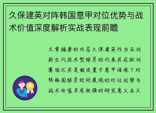久保建英对阵韩国意甲对位优势与战术价值深度解析实战表现前瞻