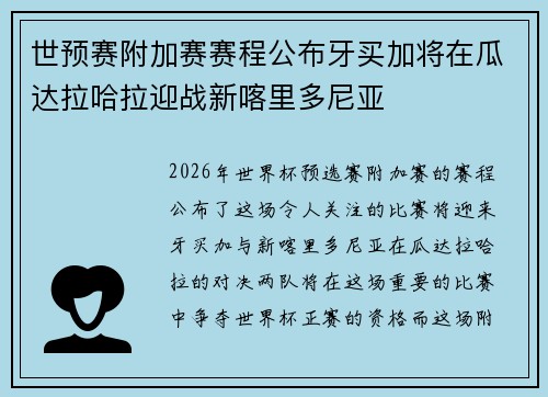 世预赛附加赛赛程公布牙买加将在瓜达拉哈拉迎战新喀里多尼亚