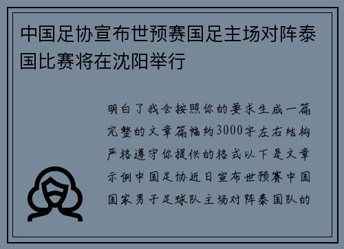 中国足协宣布世预赛国足主场对阵泰国比赛将在沈阳举行
