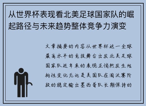 从世界杯表现看北美足球国家队的崛起路径与未来趋势整体竞争力演变