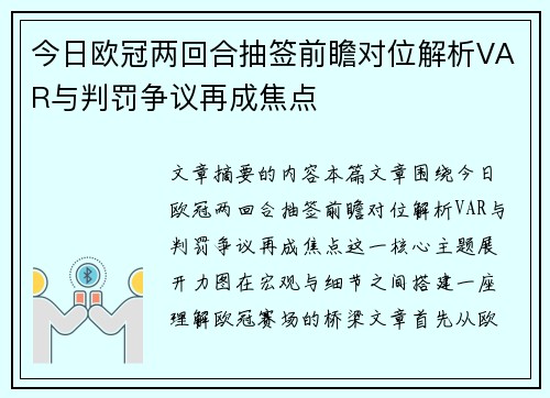 今日欧冠两回合抽签前瞻对位解析VAR与判罚争议再成焦点