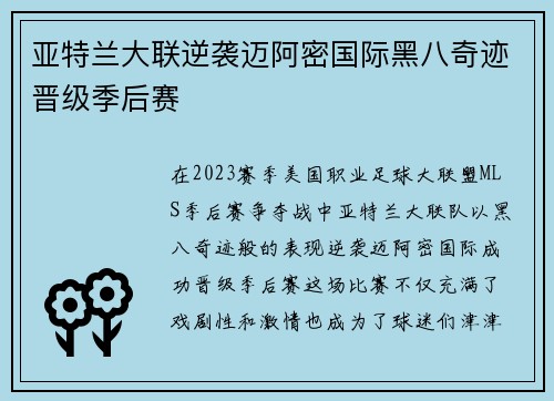 亚特兰大联逆袭迈阿密国际黑八奇迹晋级季后赛