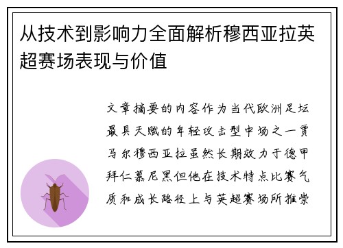 从技术到影响力全面解析穆西亚拉英超赛场表现与价值