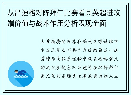 从吕迪格对阵拜仁比赛看其英超进攻端价值与战术作用分析表现全面