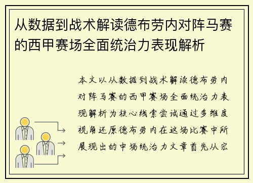 从数据到战术解读德布劳内对阵马赛的西甲赛场全面统治力表现解析