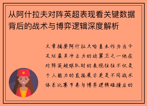 从阿什拉夫对阵英超表现看关键数据背后的战术与博弈逻辑深度解析