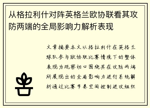 从格拉利什对阵英格兰欧协联看其攻防两端的全局影响力解析表现