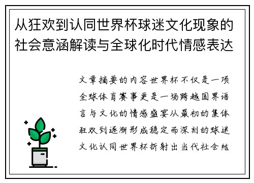 从狂欢到认同世界杯球迷文化现象的社会意涵解读与全球化时代情感表达