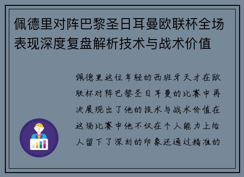 佩德里对阵巴黎圣日耳曼欧联杯全场表现深度复盘解析技术与战术价值