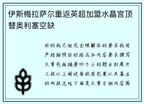 伊斯梅拉萨尔重返英超加盟水晶宫顶替奥利塞空缺
