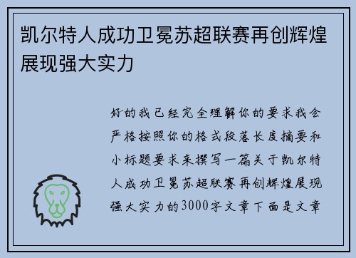凯尔特人成功卫冕苏超联赛再创辉煌展现强大实力