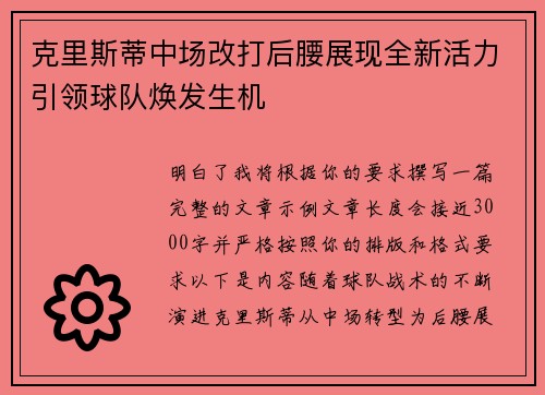 克里斯蒂中场改打后腰展现全新活力引领球队焕发生机