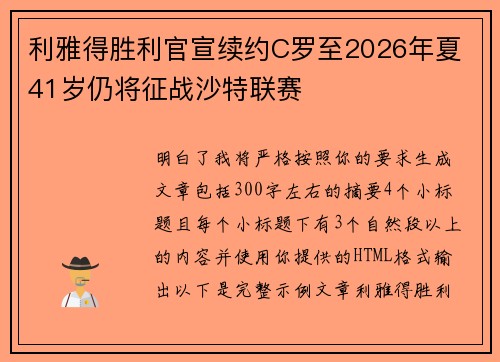 利雅得胜利官宣续约C罗至2026年夏 41岁仍将征战沙特联赛