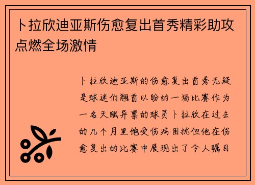 卜拉欣迪亚斯伤愈复出首秀精彩助攻点燃全场激情