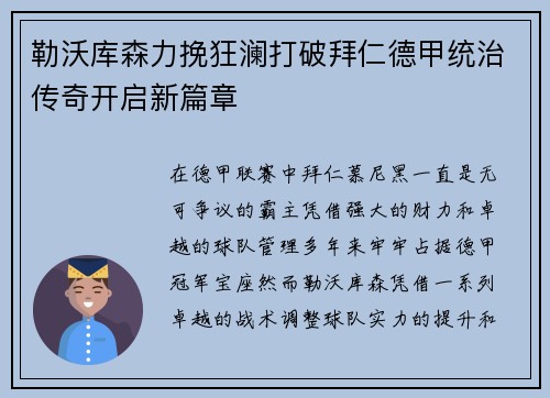 勒沃库森力挽狂澜打破拜仁德甲统治传奇开启新篇章