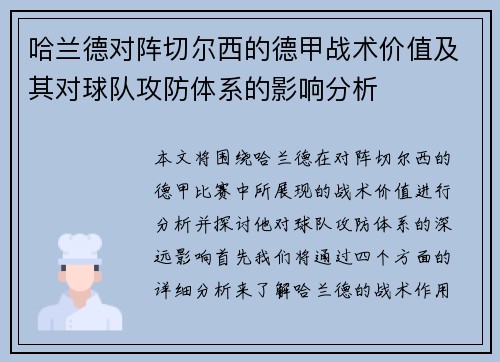 哈兰德对阵切尔西的德甲战术价值及其对球队攻防体系的影响分析
