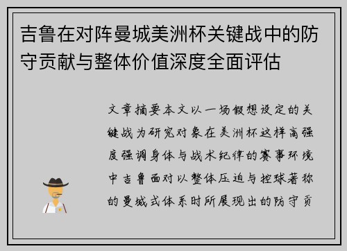 吉鲁在对阵曼城美洲杯关键战中的防守贡献与整体价值深度全面评估