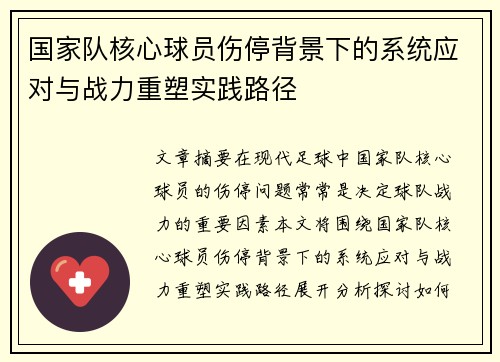 国家队核心球员伤停背景下的系统应对与战力重塑实践路径