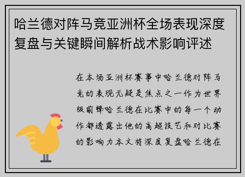 哈兰德对阵马竞亚洲杯全场表现深度复盘与关键瞬间解析战术影响评述
