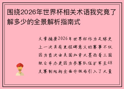 围绕2026年世界杯相关术语我究竟了解多少的全景解析指南式