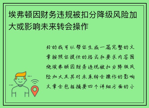 埃弗顿因财务违规被扣分降级风险加大或影响未来转会操作