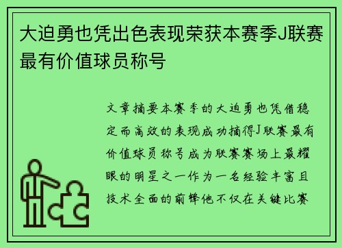大迫勇也凭出色表现荣获本赛季J联赛最有价值球员称号