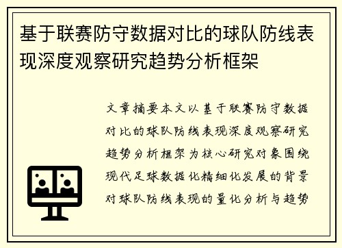 基于联赛防守数据对比的球队防线表现深度观察研究趋势分析框架