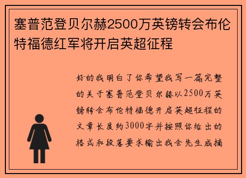塞普范登贝尔赫2500万英镑转会布伦特福德红军将开启英超征程