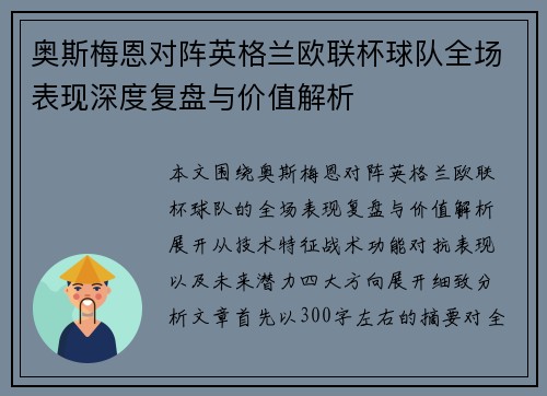 奥斯梅恩对阵英格兰欧联杯球队全场表现深度复盘与价值解析
