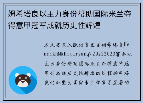姆希塔良以主力身份帮助国际米兰夺得意甲冠军成就历史性辉煌